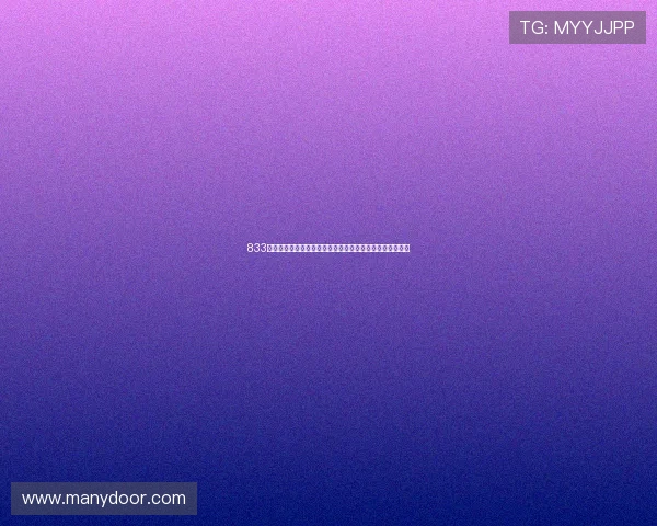 833直播高清观看畅享极致视觉盛宴带你领略精彩内容无与伦比