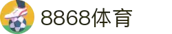 8868体育app官网下载